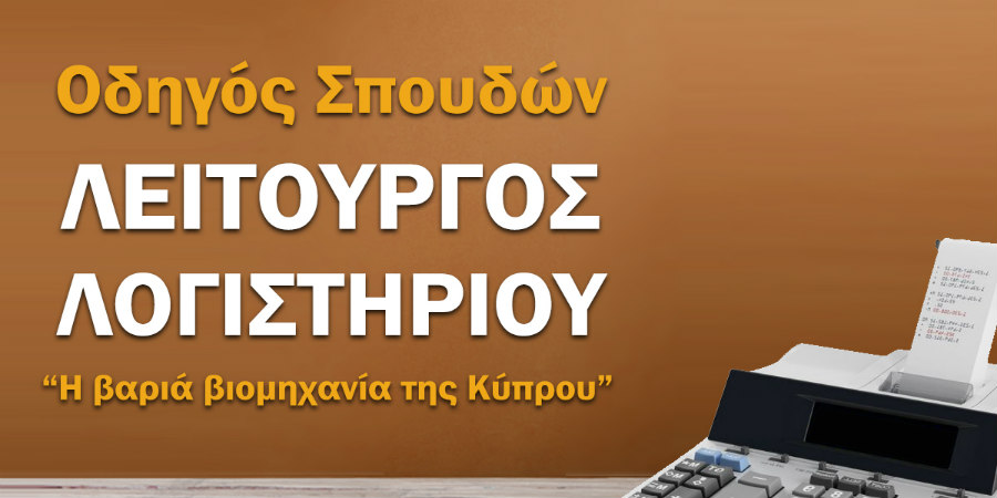 Λειτουργός λογιστηρίου  : Η βαριά βιομηχανία της Κύπρου